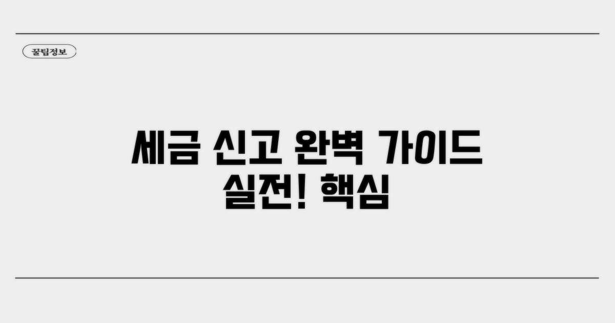 실전! 세금 신고 완벽 가이드