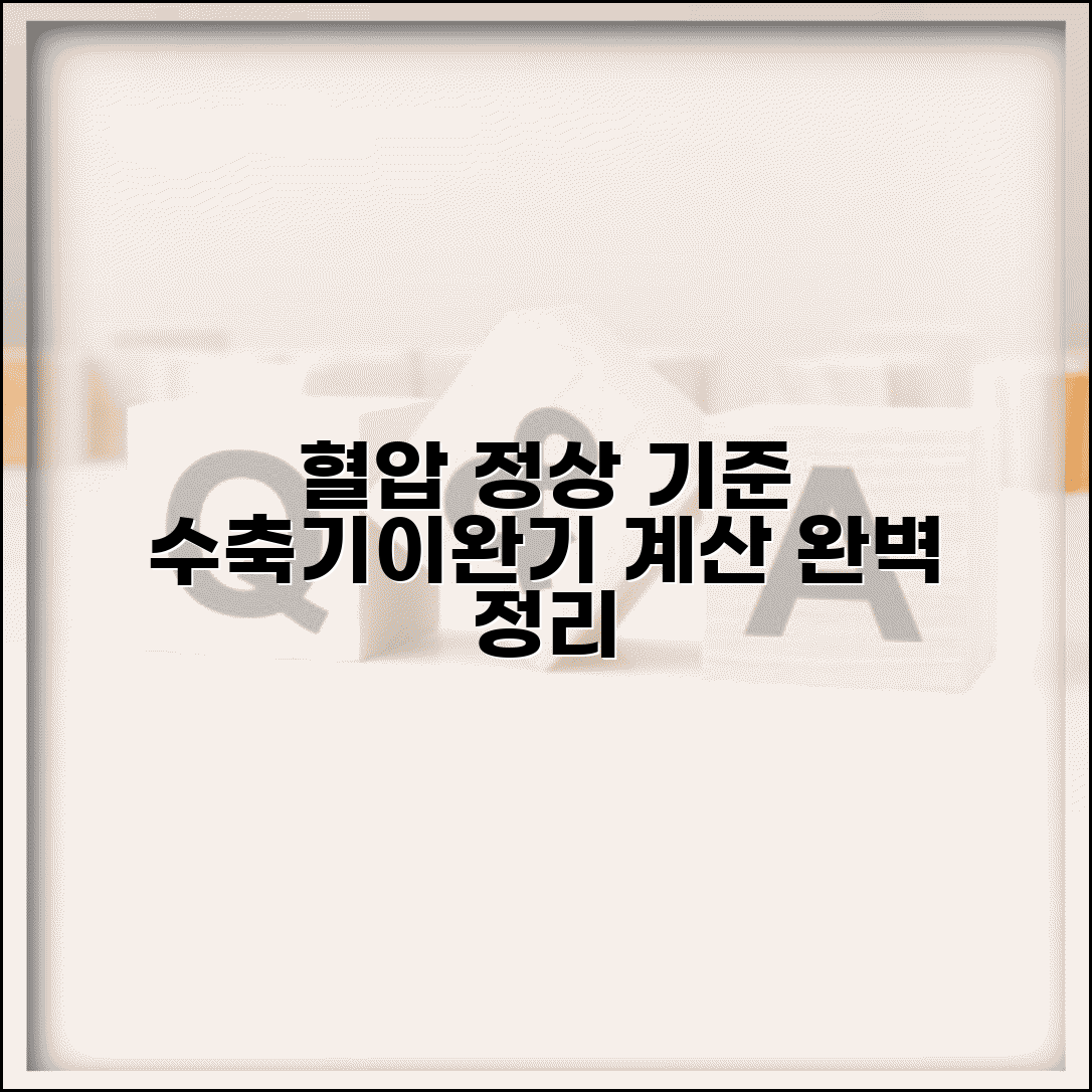 혈압 정상 비율 계산법 | 수축기 이완기 기준과 계산 방법 총정리