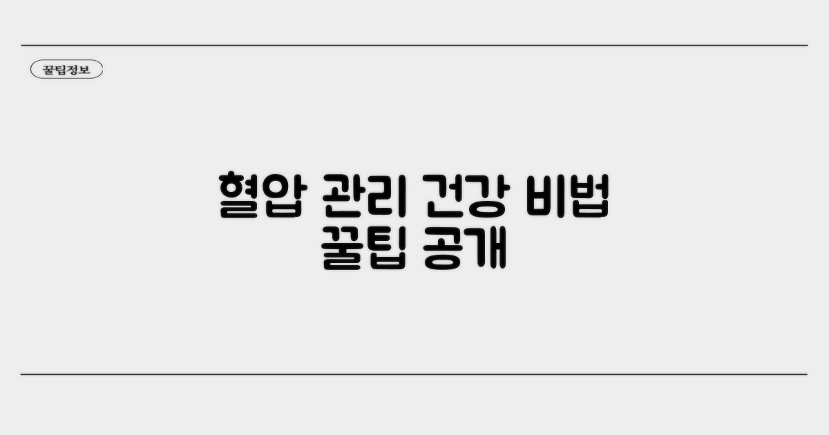 건강한 혈압 유지 꿀팁