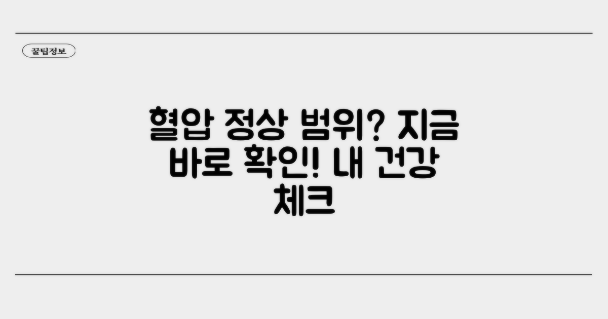 내 혈압 정상 범위 확인하기