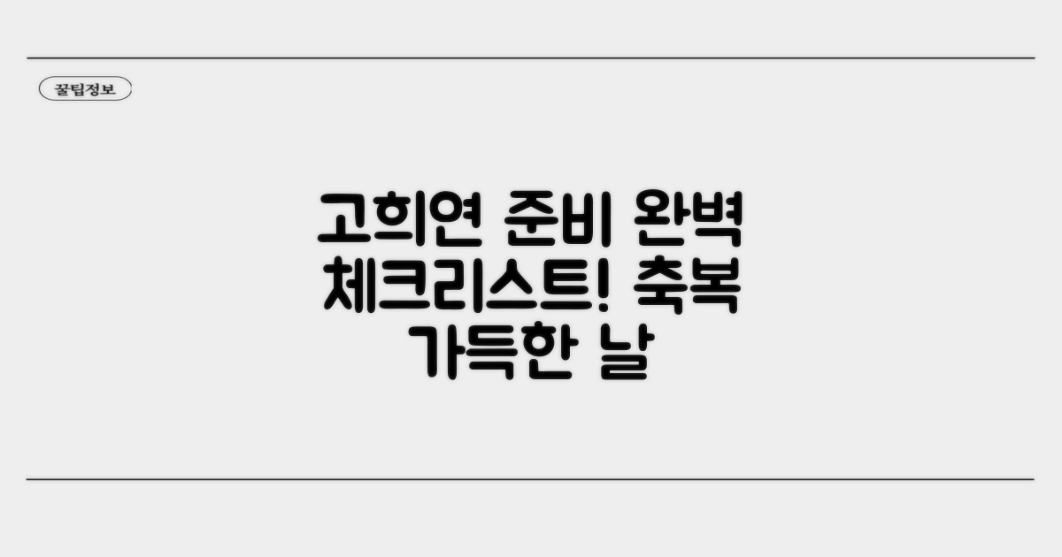 성공적인 고희연 준비 체크리스트