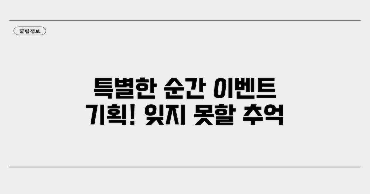 특별한 순간을 위한 이벤트 기획