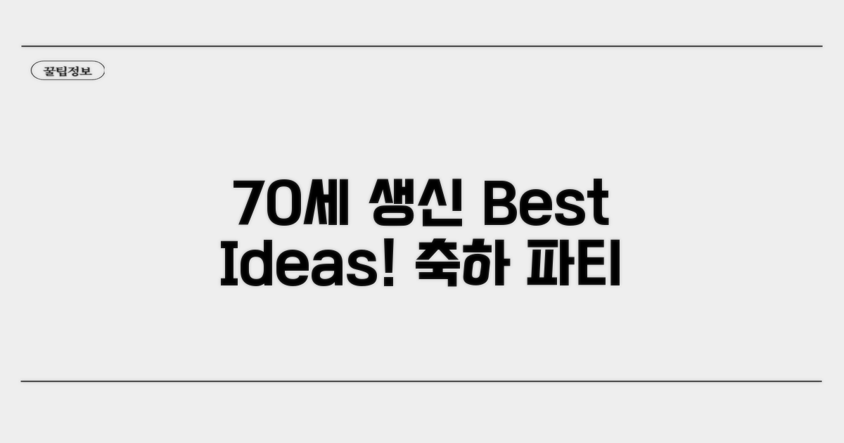 70세 생일 축하 아이디어 best 5