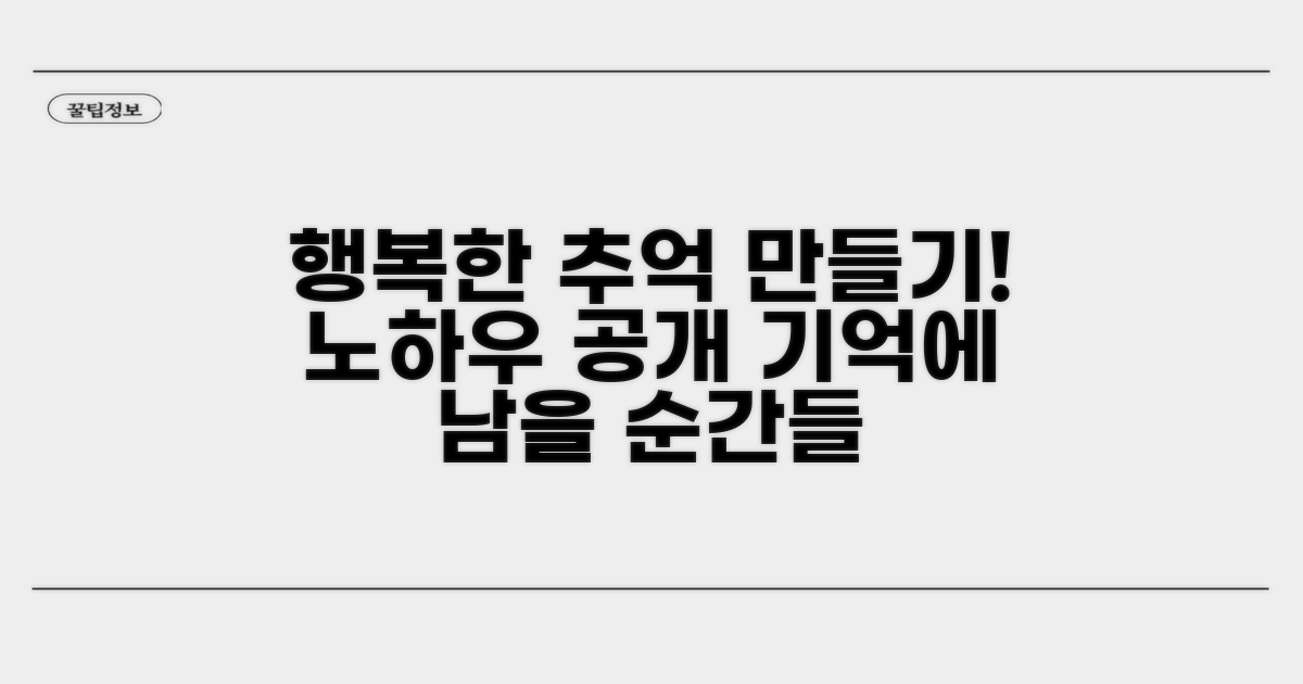 행복한 추억 만들기 팁과 노하우