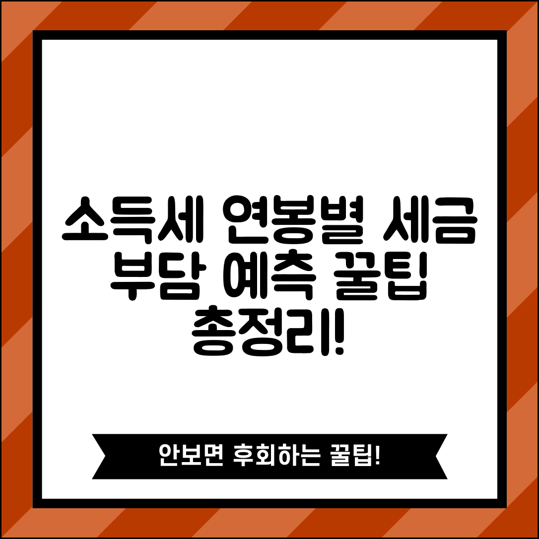 소득세 원천징수 기준 연봉별 정리 | 세금 부담 예측 및 절세 팁 총정리