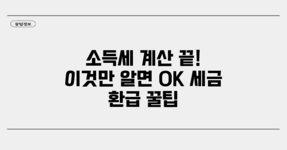 소득세 계산, 이것만 알면 끝