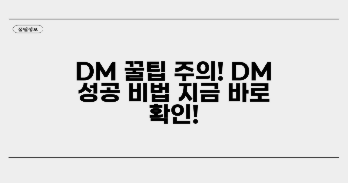 DM 활용 꿀팁과 주의사항