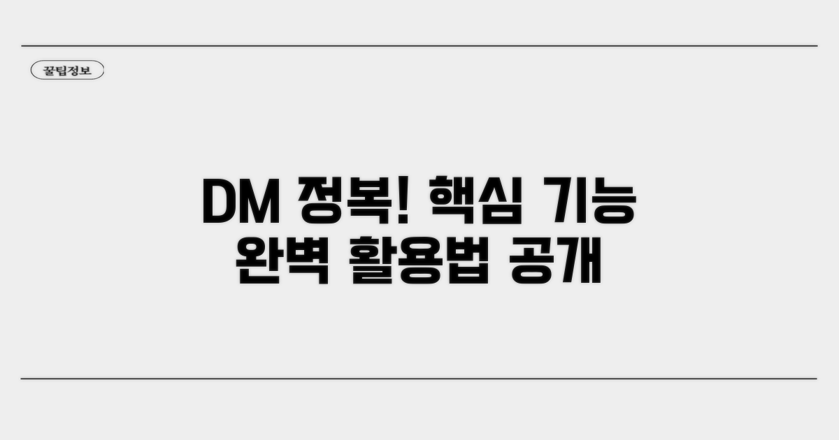 DM 기능 완벽 활용법