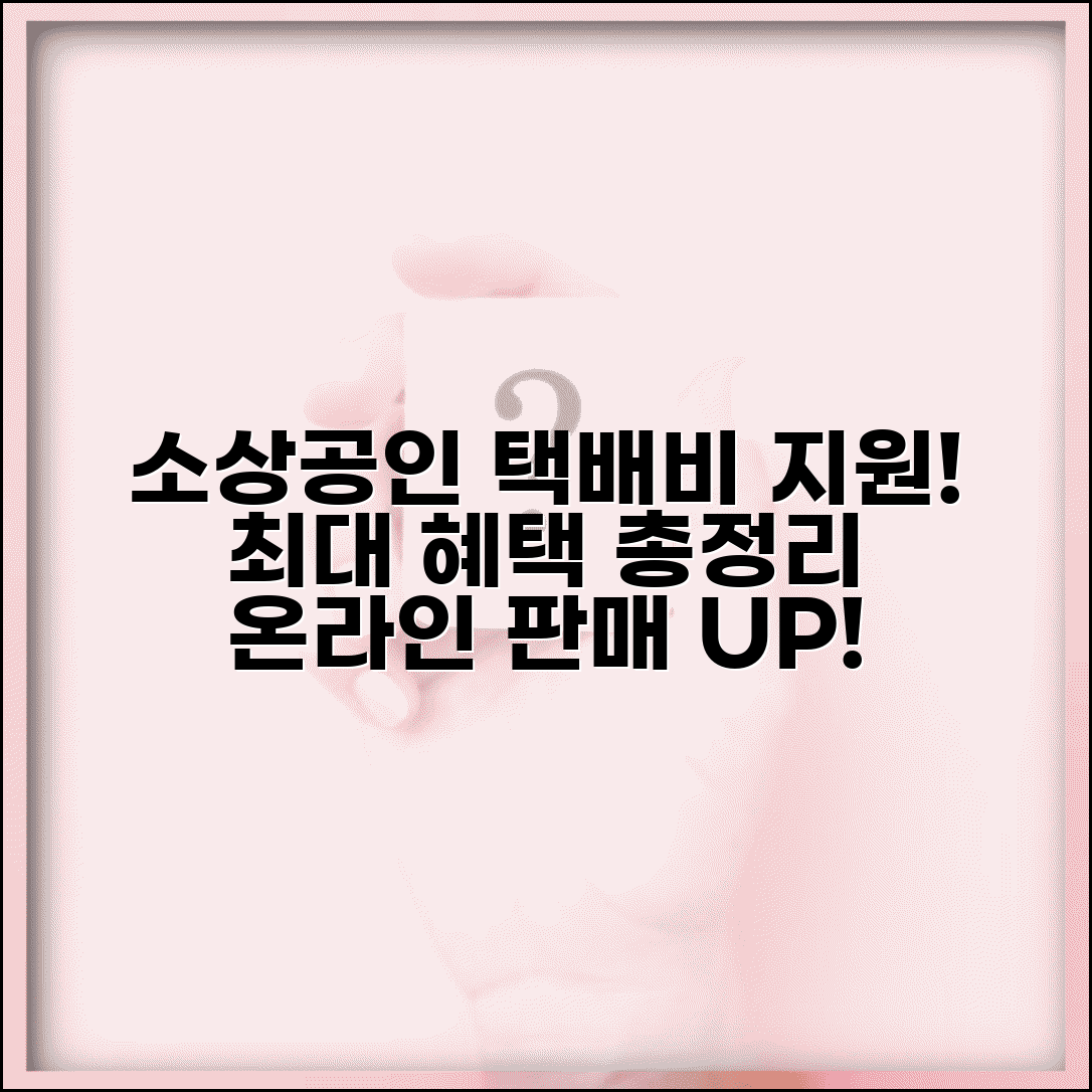 소상공인 택배비 지원 혜택 총정리 | 업종별 지원한도 및 온라인 판매 확대 지원정책 핵심 정보