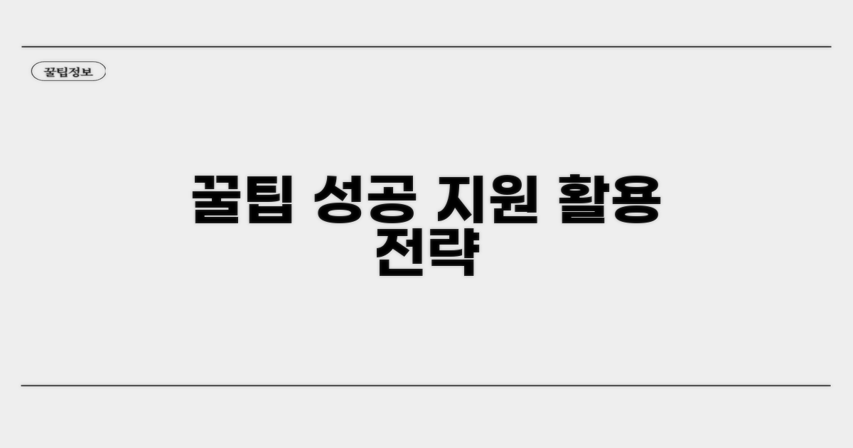 성공적인 지원 활용 꿀팁