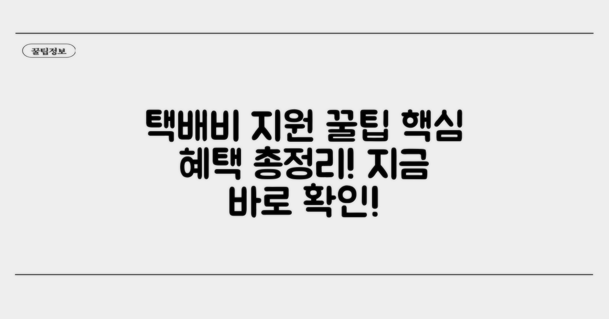 택배비 지원 혜택 핵심 총정리