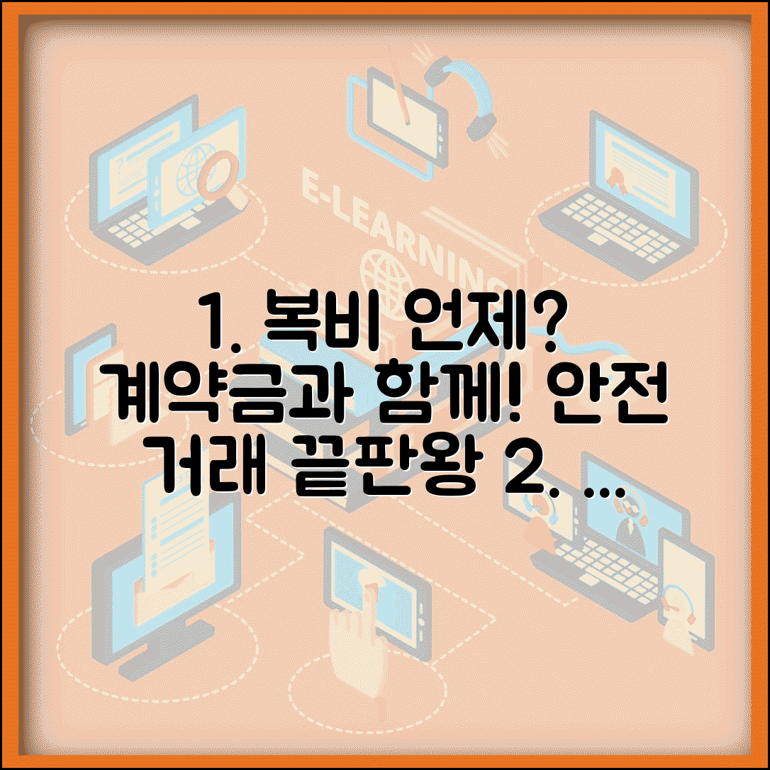 복비 언제 지불해야 할까? | 계약금 지급시기와 연계한 안전한 부동산 거래 가이드