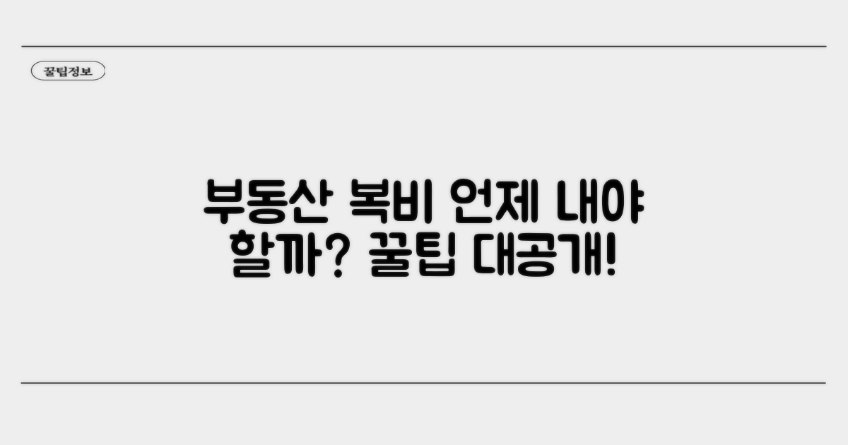 부동산 거래, 복비 납부 시점 가이드