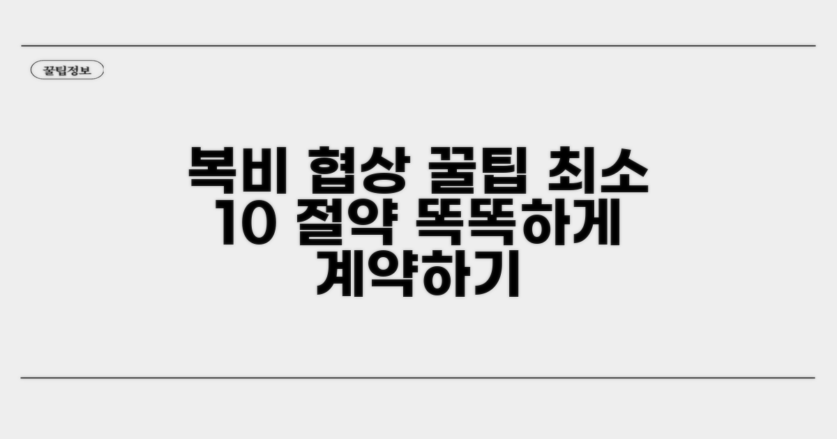 현명한 복비 협상 꿀팁