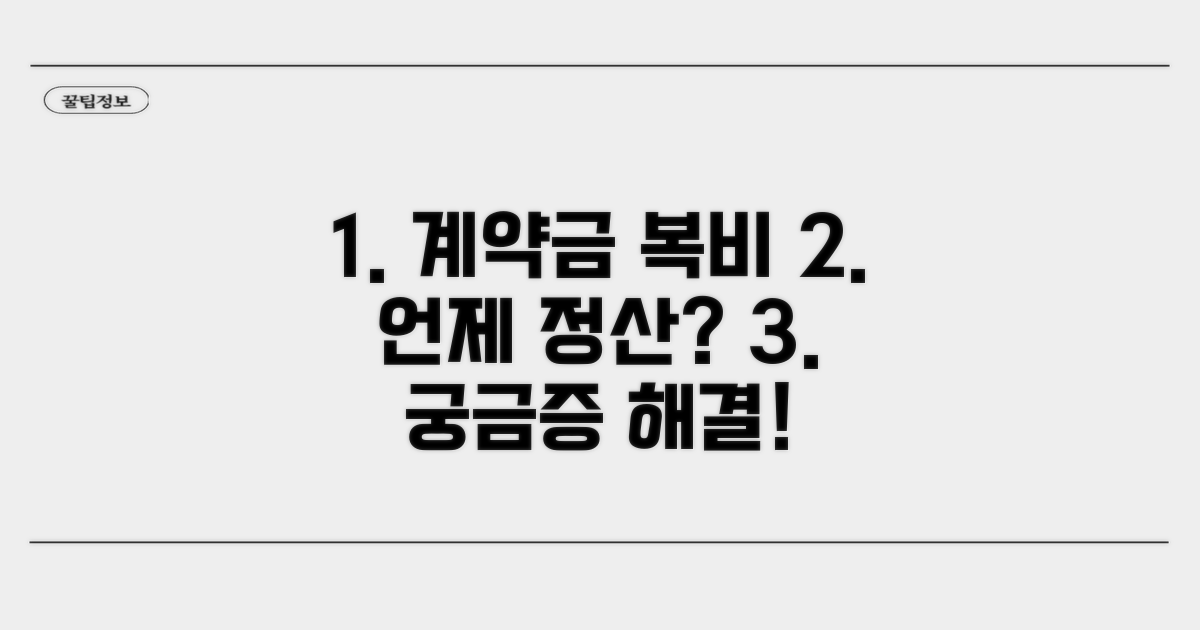 계약금 지급 시기 복비 정산