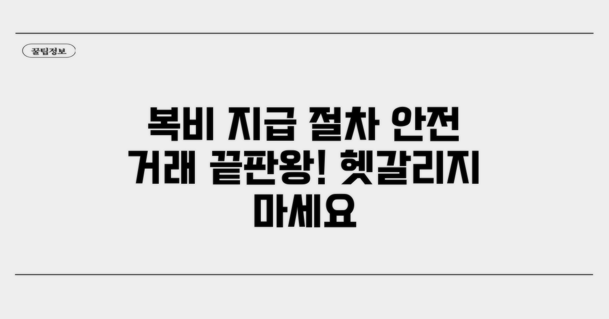 안전 거래 위한 복비 지급 절차