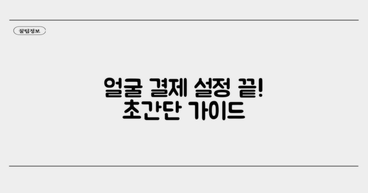 얼굴 인식 결제 설정 완벽 가이드