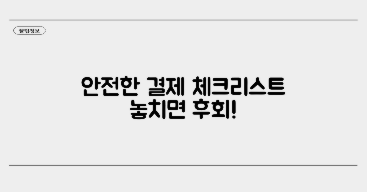 안전한 결제를 위한 체크리스트