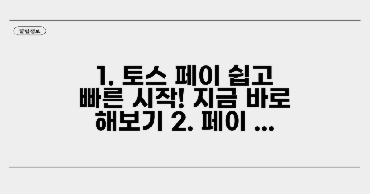 토스 페이스페이 쉬운 시작법