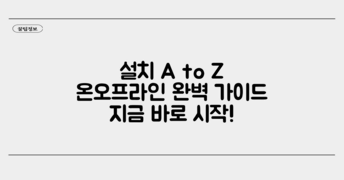 온라인/오프라인 설치 완벽 가이드