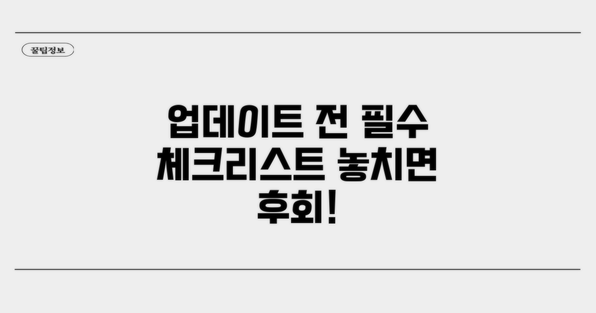 업데이트 전 꼭 알아둘 점들