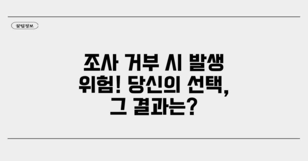 조사 거부 시 발생 위험