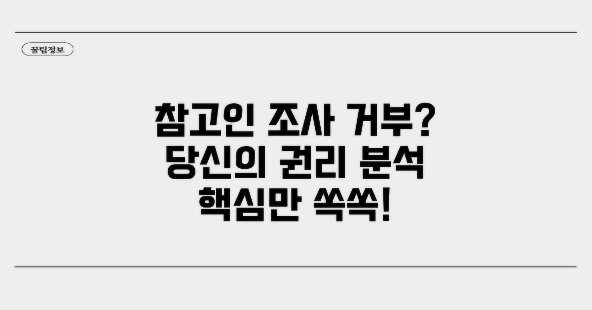 참고인 조사 거부 권리 분석