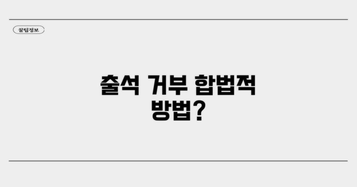 출석 거부, 합법적 방법은?