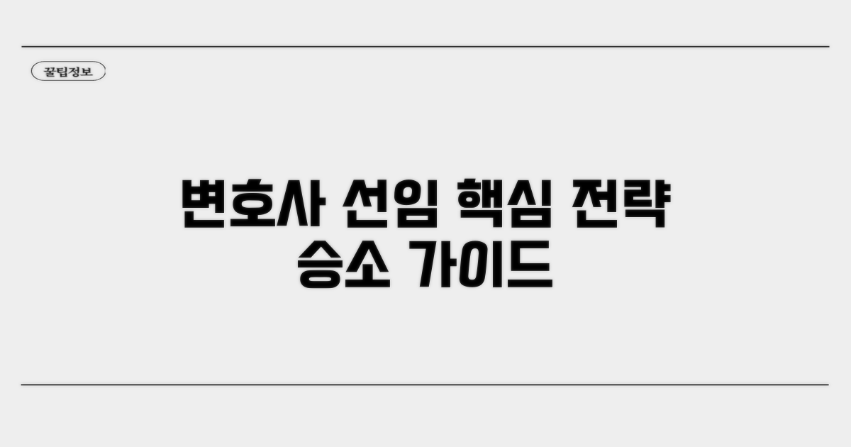 변호사 선임 및 대응 전략