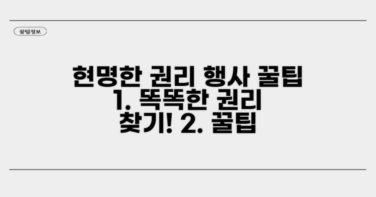 현명한 권리 행사 꿀팁