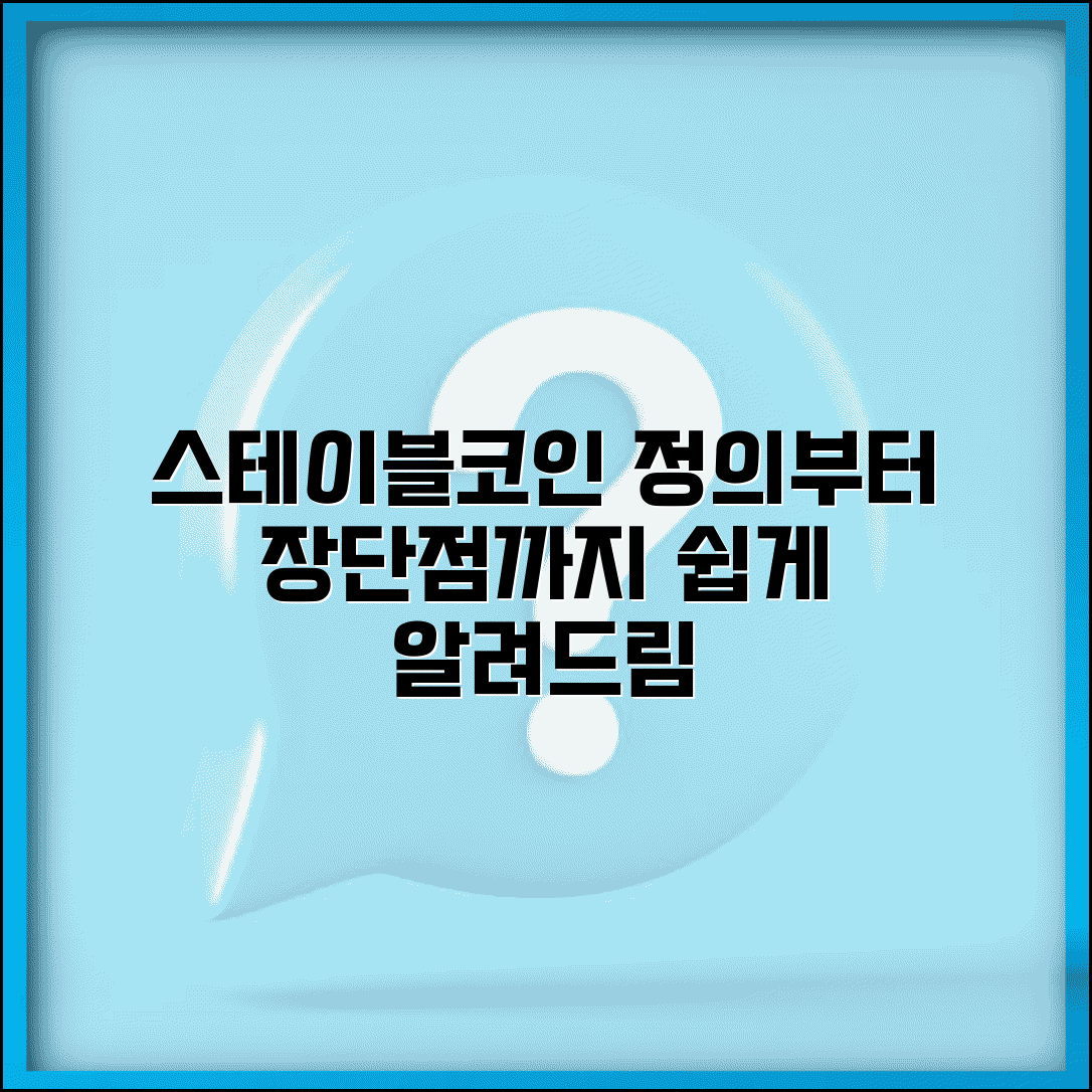 스테이블코인 뜻과 개념 완벽해설 | 스테이블코인이란 무엇인가 기초 설명 및 장점, 단점 총정리