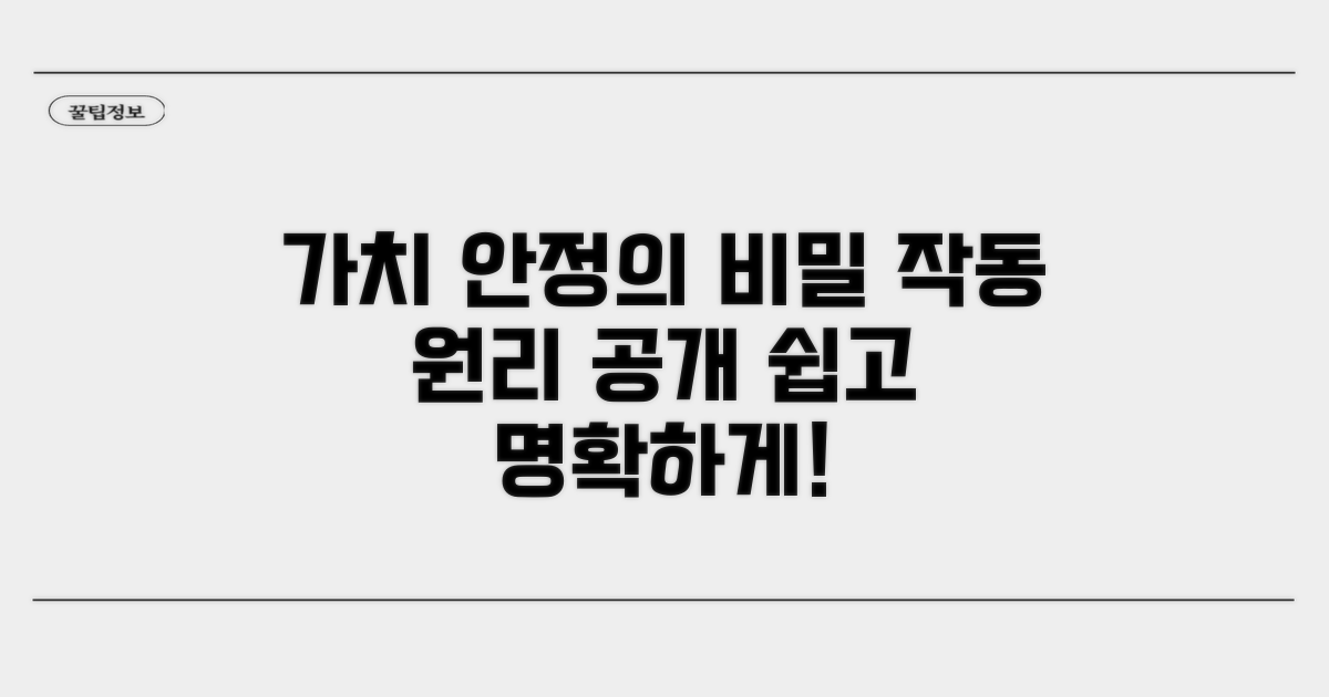 가치 안정의 비밀, 어떻게 작동할까?