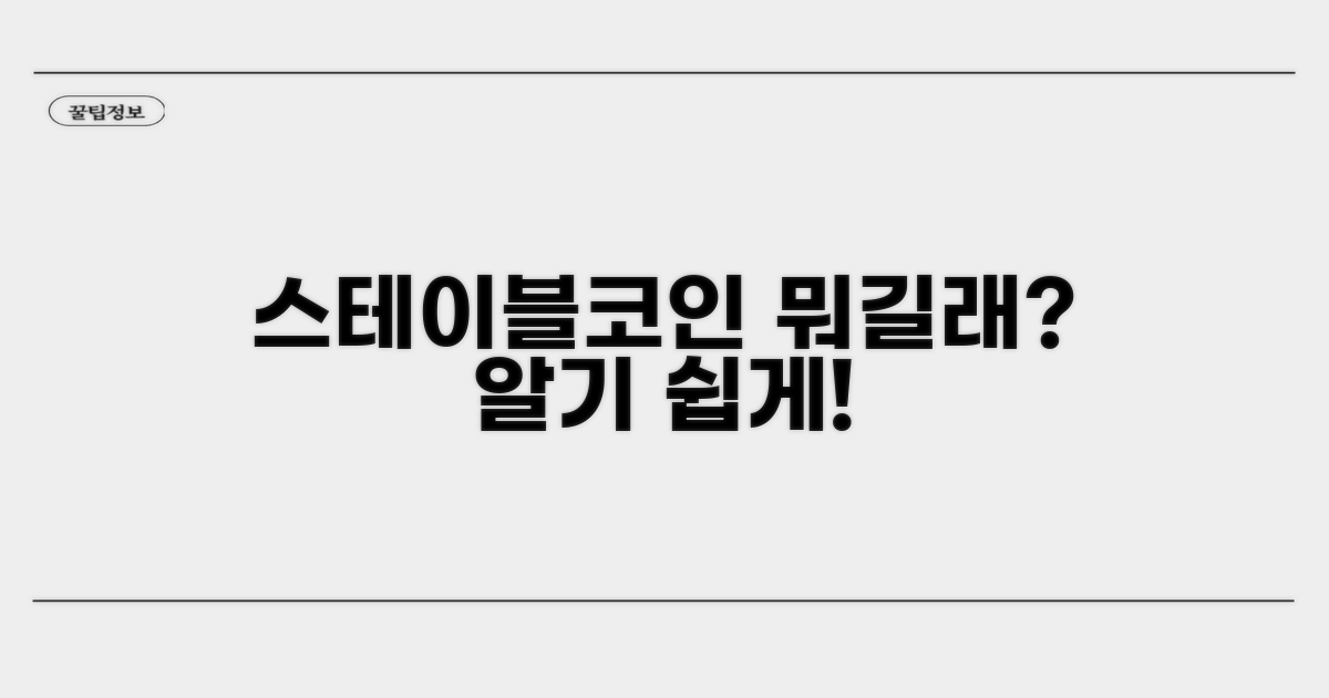 스테이블코인, 그것이 알고 싶다