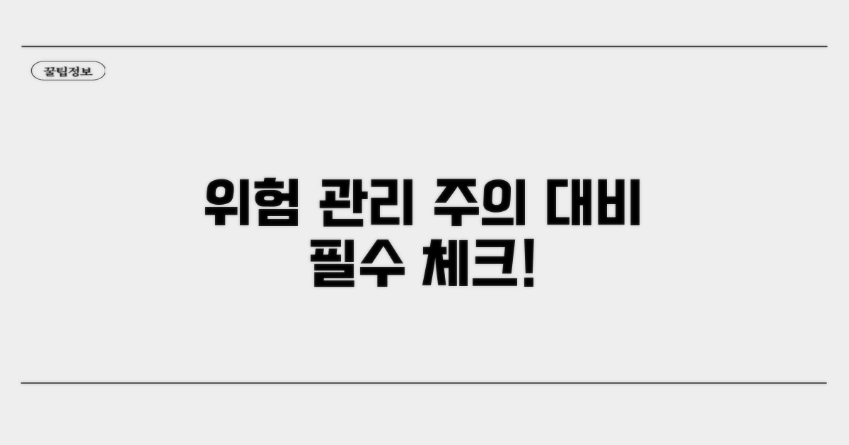 주의할 점과 잠재적 위험 관리