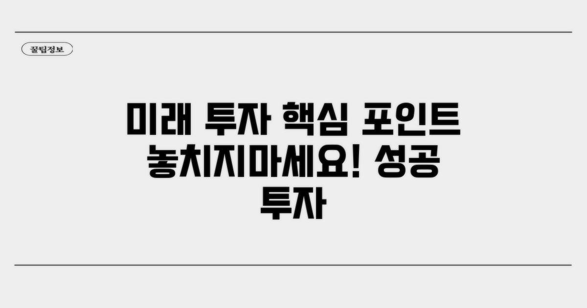 미래 전망과 투자 시 고려사항