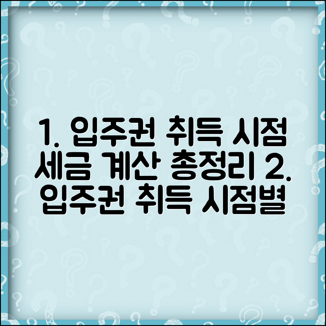 조합원 입주권 취득시기 | 입주권 취득 시점별 세금 계산 기준과 절차 총정리