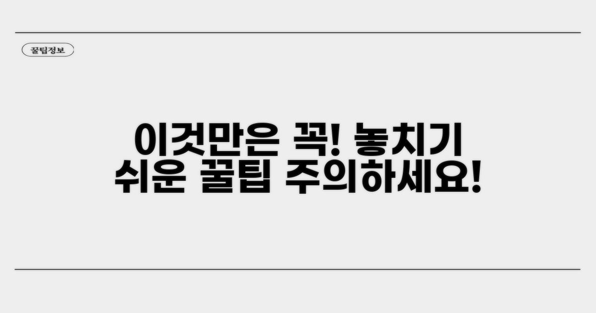 주의할 점과 놓치기 쉬운 부분