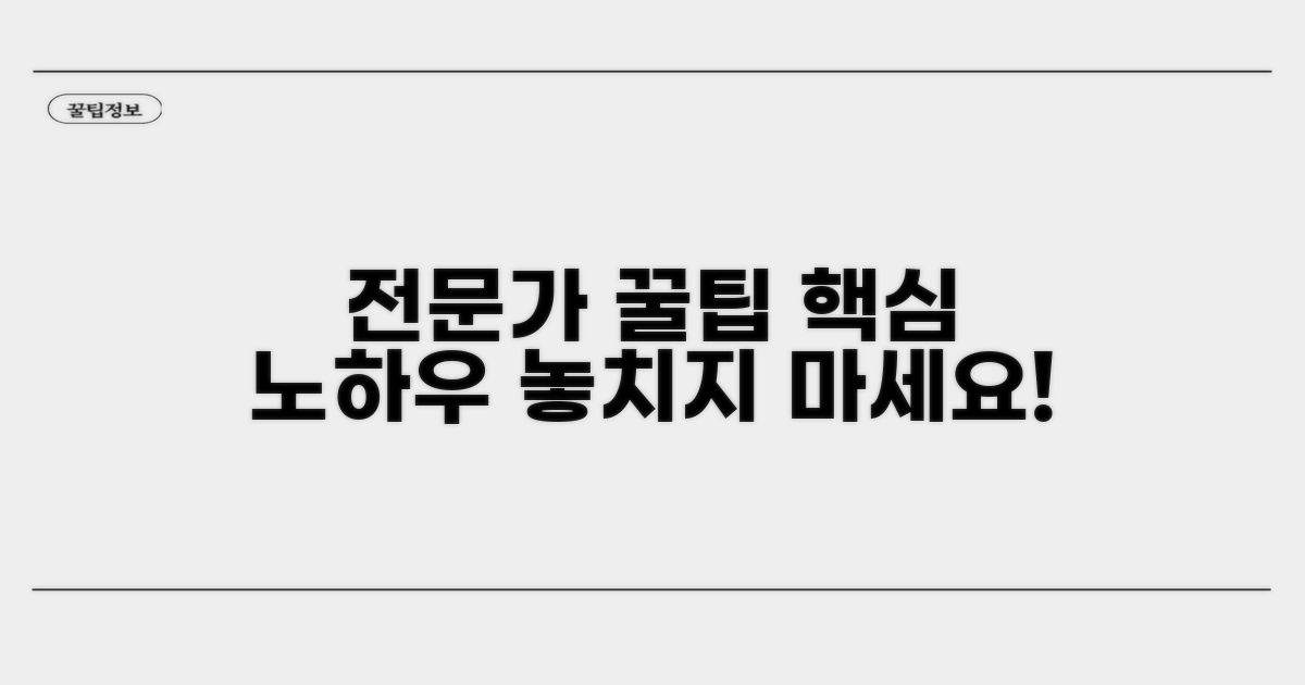 전문가 조언과 추가 꿀팁