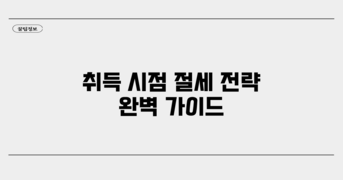 취득 시점별 절세 전략 가이드