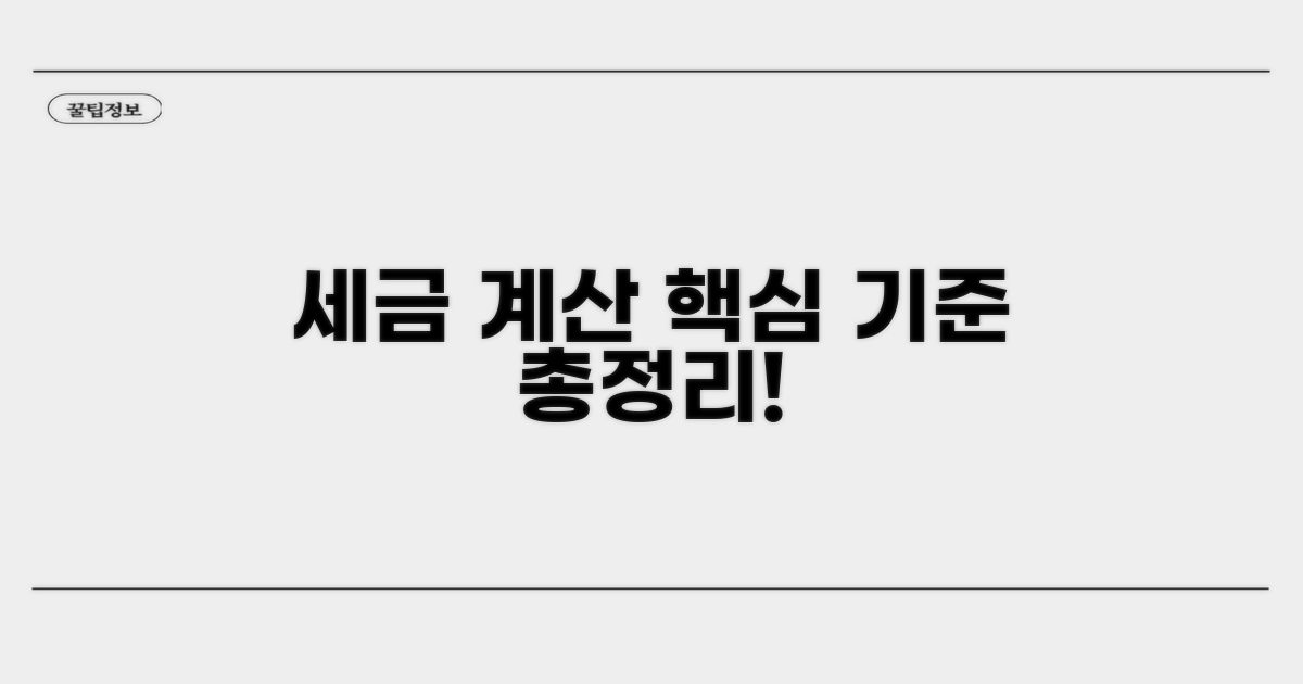 세금 계산 핵심 기준 총정리