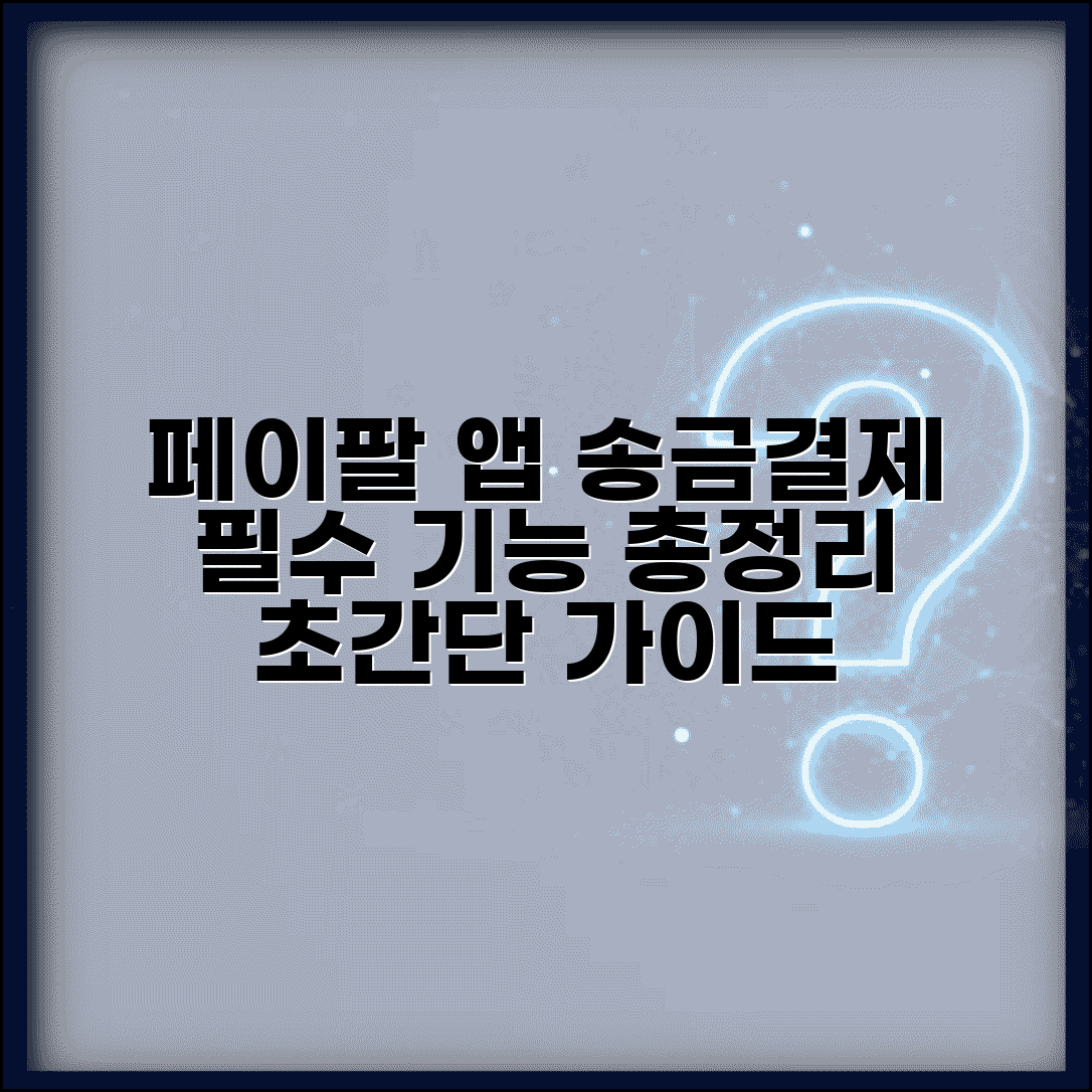 페이팔 모바일 앱 사용법 | 스마트폰 송금·결제, 모바일 앱 필수 기능 총정리