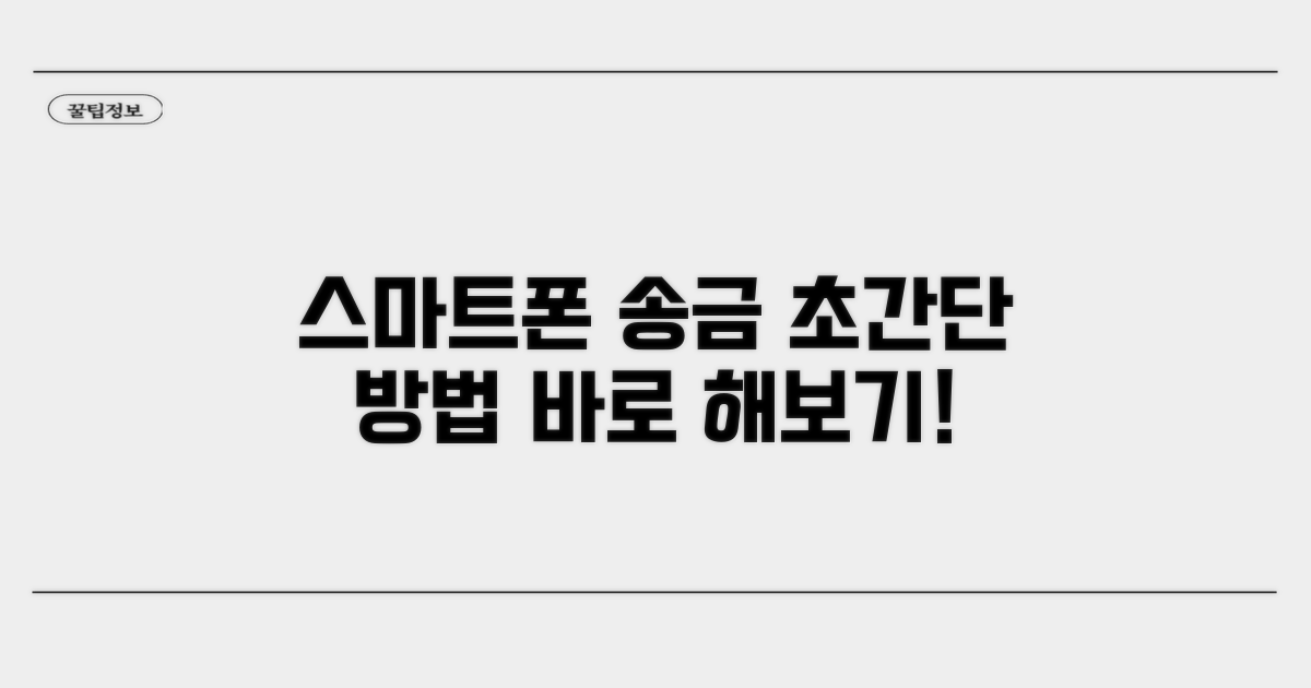 스마트폰으로 송금하는 쉬운 방법