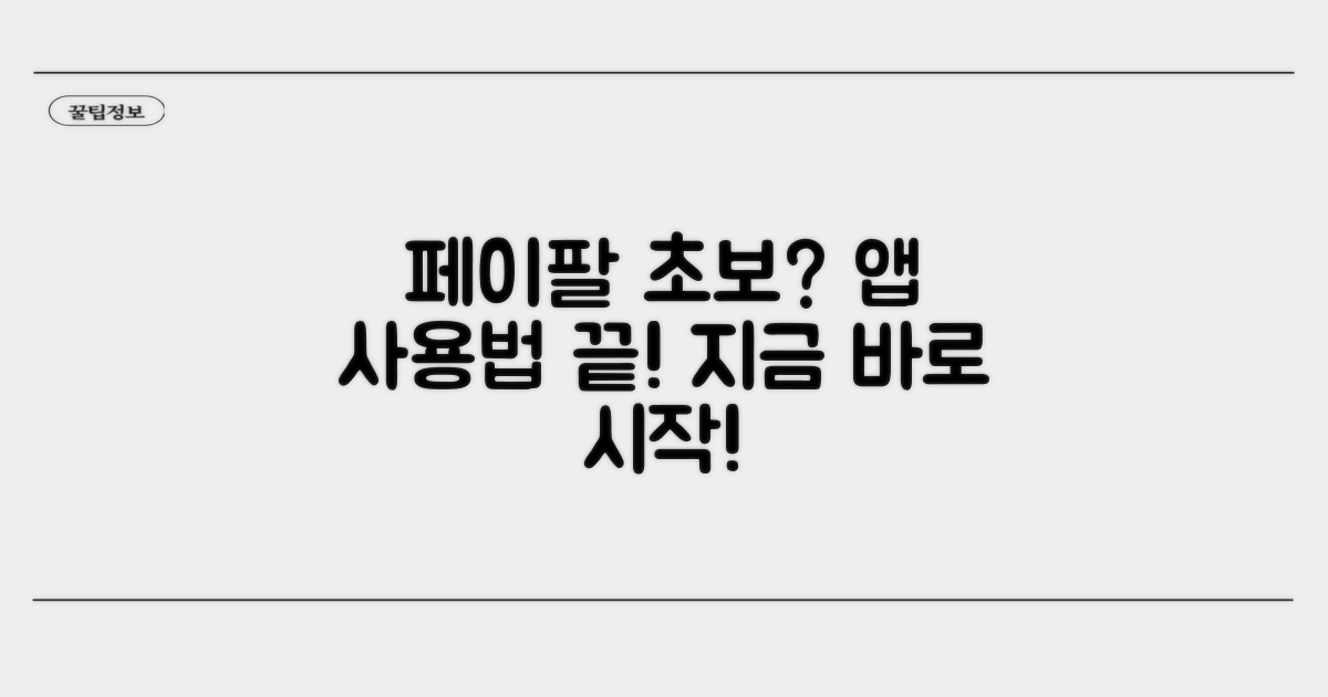 페이팔 앱, 첫 사용법 완벽 가이드