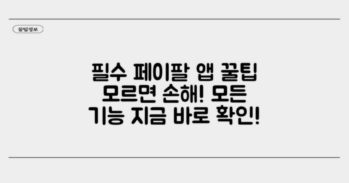 페이팔 앱, 꼭 알아야 할 기능 총정리