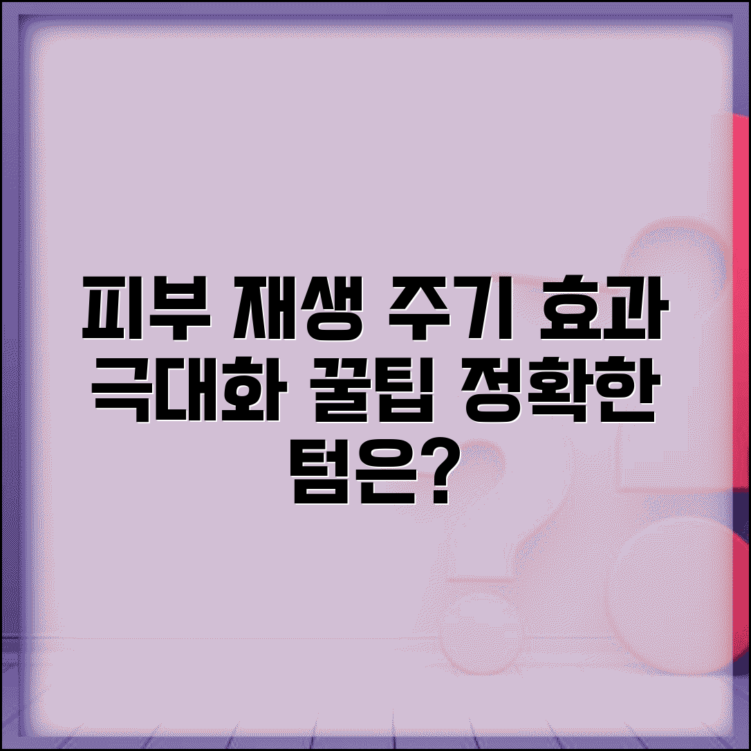 피부 재생 관리 시술 간격 텀 | 효과적인 피부 재생 관리 주기와 방법 총정리