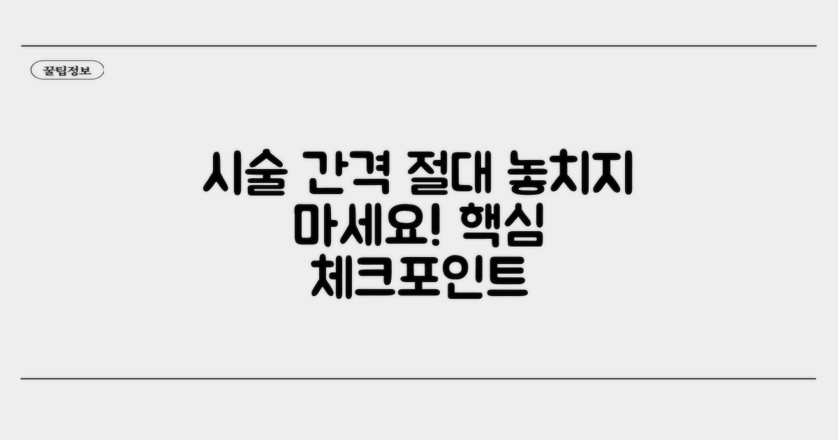 시술 간 간격, 이것만은 꼭 확인