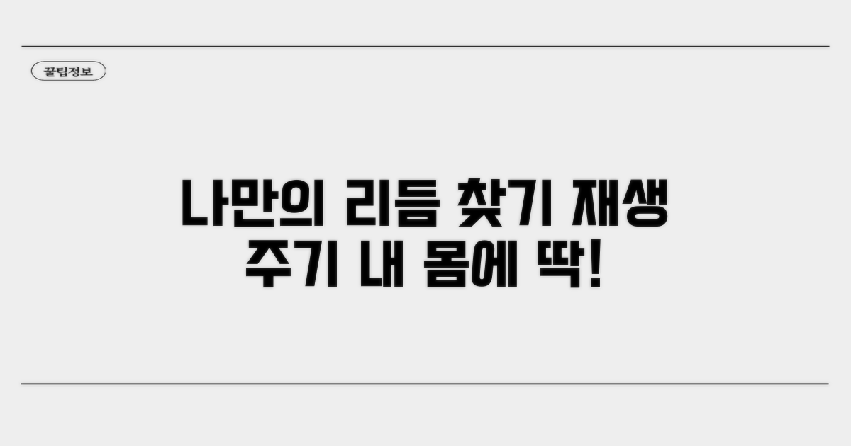 나에게 맞는 재생 주기 찾는 법