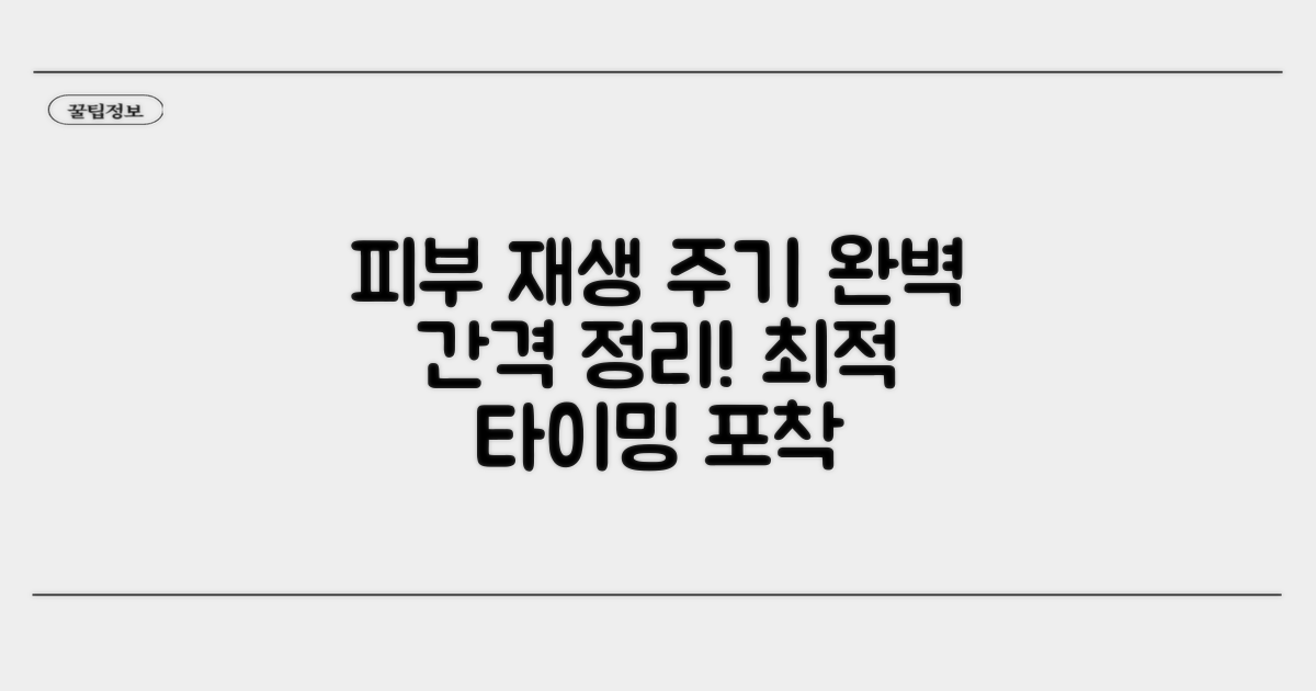 피부 재생 주기: 최적 간격 완벽 정리