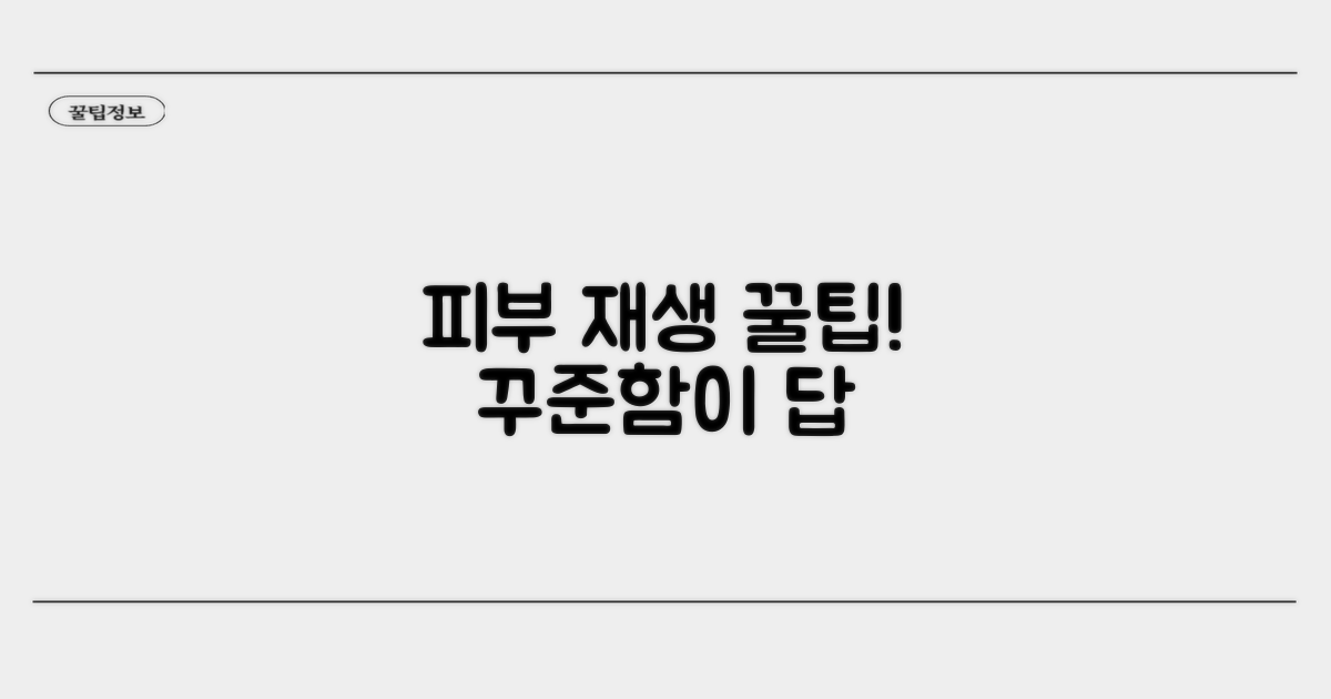 피부 재생, 꾸준한 관리 꿀팁