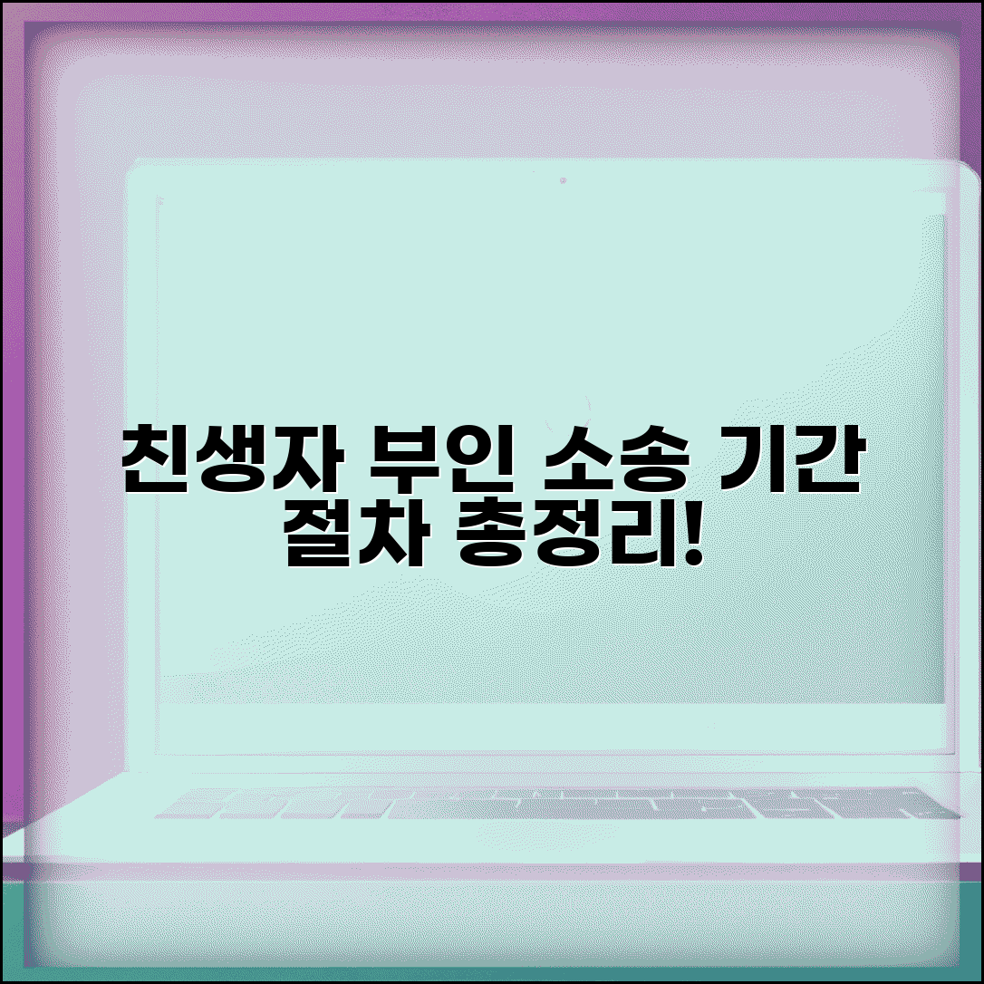 친생자 부인 소송 기간 요건 | 청구 기간, 필요 서류 및 절차 총정리